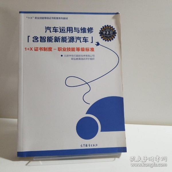 汽车运用与维修（含智能新能源汽车）1+X证书制度职业技能等级标准