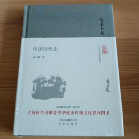 精装本：大家小书系列：《中国近代史》【未拆封，正版现货，品如图，所有图片都是实物拍摄】