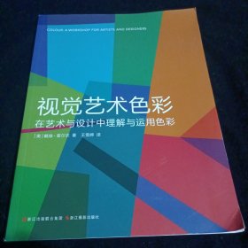 视觉艺术色彩：在艺术与设计中理解与运用色彩