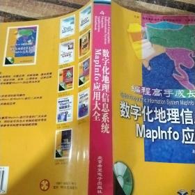 數(shù)字化地理信息系統(tǒng)Maplnfo應(yīng)用大全