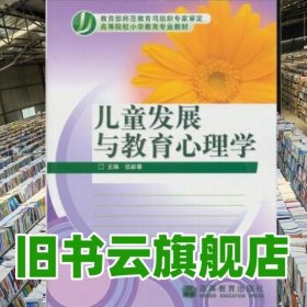 兒童發(fā)展與教育心理學(xué) 伍新春 高等教育出版社 9787040143386