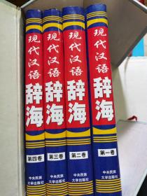 现代汉语辞海（全4册）