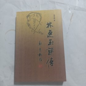 林连玉评传