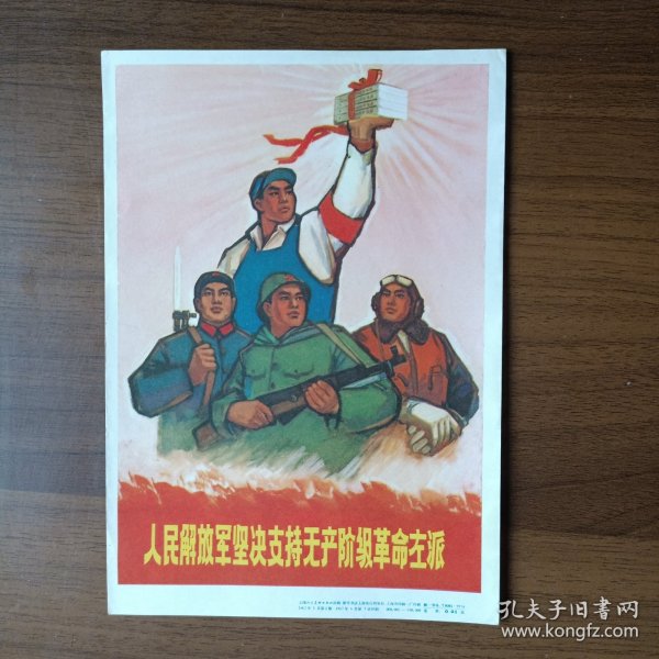 宣传画：人民解放军坚决支持无产阶级革命左派（32开，1967年第一版第一次印刷）