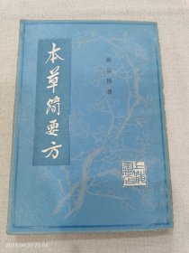本草简要方 下册