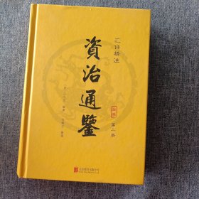 资治通鉴（精装全6册 汇评精注本）