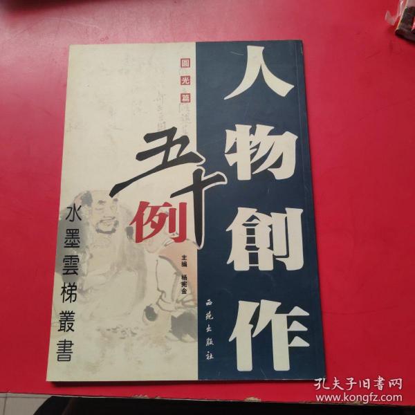 人物创作五十例：条幅篇