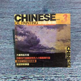 中国油画1999年第3期（总第76期）