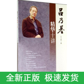 呂乃基精華十講