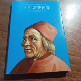 人性需要揭穿