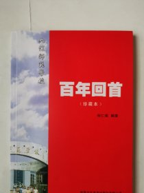 2304（全网超低价！）九江好资料书：16开本《九江师范学校百年回首》珍藏本（编者何仁烯签名本！保真！），较厚，322页，2014年珍藏版！内有九江师范学校百年发展相关内容，内容丰富！资料性强！是了解九江师范学校很好的资料书！品相好！