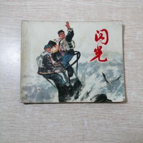 连环画:闪光（一版一印）