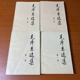 毛泽东选集（第1-4卷）四册合售