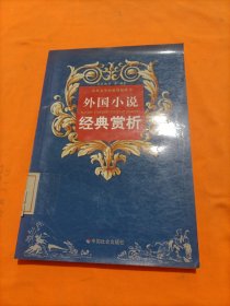 外国小说经典赏析（上下册）/中外文学经典赏析丛书