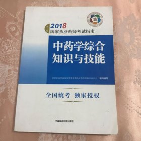 执业药师考试用书2018中药教材 国家执业药师考试指南 中药学综合知识与技能（第七版）