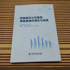防震减灾公共服务满意度测评理论与实践