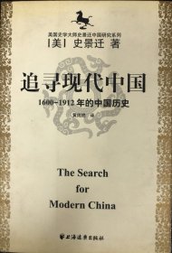 追寻现代中国——1600—-1912年的中国历史