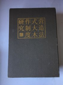 营造法式大木作制度研究（上下 两册）.一本有划线.有签名