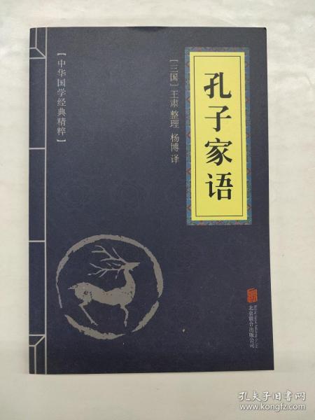 中华国学经典精粹·儒家经典必读本：孔子家语