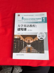 大学英语教程读写译1（修订版）（政法类院校版）