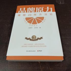 品牌原力（褚时健的晚年创业史，近20年打造品牌方法论首度揭秘）