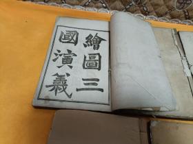 《绘图三国演义》~光绪 上海图书集成局印 9本合售！全书12本，缺3本！详细见描述！