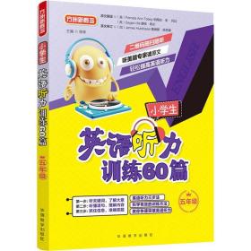 方洲新概念 小学生英语听力训练60篇 5年级 