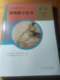 教师教学用书  语文七年级下册