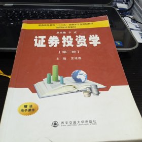 证券投资学9787560525389王建喜 主编 出版社西安交通大学出版社