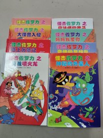 怪杰佐罗力冒险系列-魔法师的弟子：日本热卖30年，狂销3500万本的经典童书