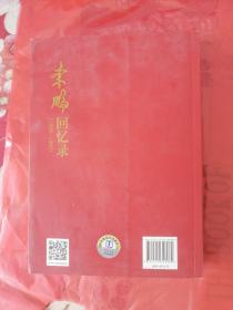 李鹏回忆录 1928到1983 中国电力出版社 2014版2014印