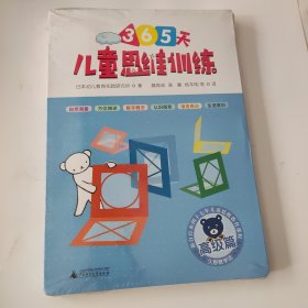 儿童思维训练365天 高级篇