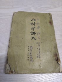 内科学讲义。蒋玉伯著。湖北人民出版社。繁体竖版。一九五六年七月版
