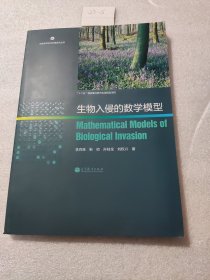 生物多樣性與環(huán)境變化叢書：生物入侵的數(shù)學(xué)模型