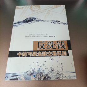 反洗钱中的可疑金融交易识别