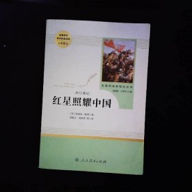 红星照耀中国 名著阅读课程化丛书 八年级上册