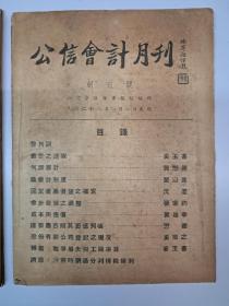 民国期刊原版《公信会計月刊》创刊号 第一卷第二 三 四期(共四期) 1939年1月出版