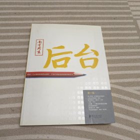 后台（第一辑）