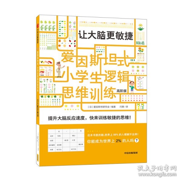 爱因斯坦式：小学生逻辑思维训练——让大脑更敏捷