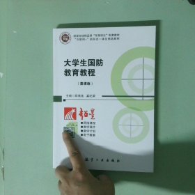 大学生国防教育教程