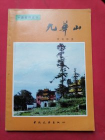 中国旅游丛书 : 九华山