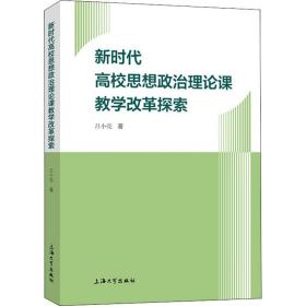 新时代高校思想政治理论课改革探索 教学方法及理论 吕小亮 新华正版