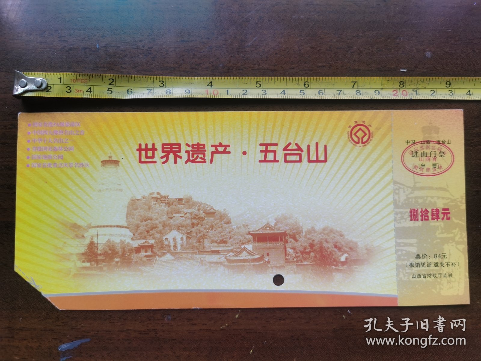499 山西五台山 进山门票 84元票价