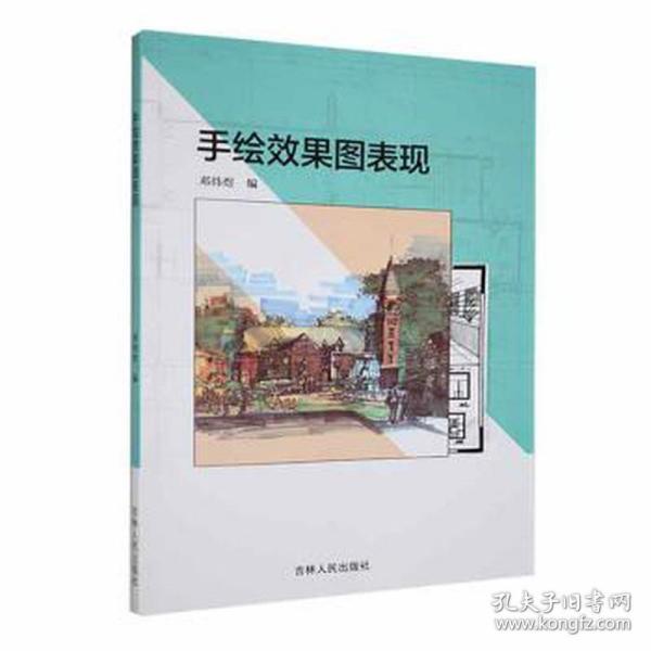 手绘效果图表现 建筑设计 邓炜煜编 新华正版