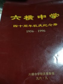 六横中学四十周年校庆纪念册1956～1996