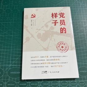 党员的样子［未拆封］