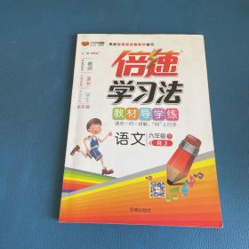 万向思维 倍速学习法(全彩版,RJ版)语文6年级.下