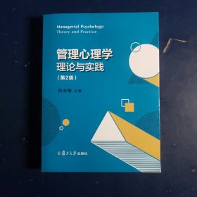 管理心理学理论与实践（第2版）