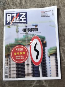 财经杂志2024年第11期总第692期二手正版过期咋治