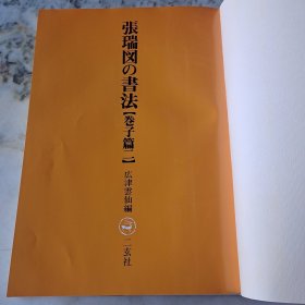 张瑞図の書法《卷子篇一》《卷子篇二》《條幅.册篇》3册合售